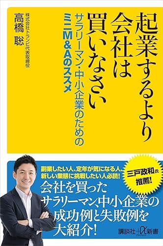 起業するより会社は買いなさい サラリーマン・中小企業のためのミニM&Aのススメ (講談社+α新書)