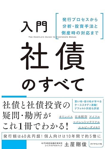 入門 社債のすべて―――発行プロセスから分析・投資手法と倒産時の対応まで