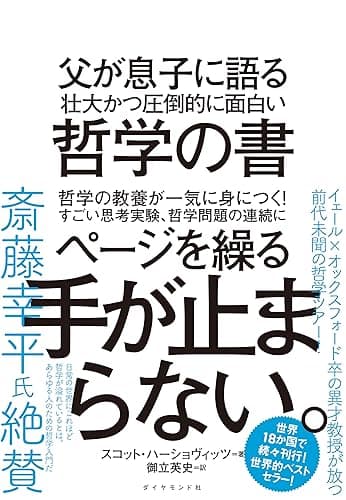 父が息子に語る 壮大かつ圧倒的に面白い哲学の書