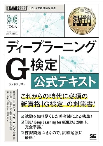 深層学習教科書 ディープラーニング G検定(ジェネラリスト) 公式テキスト