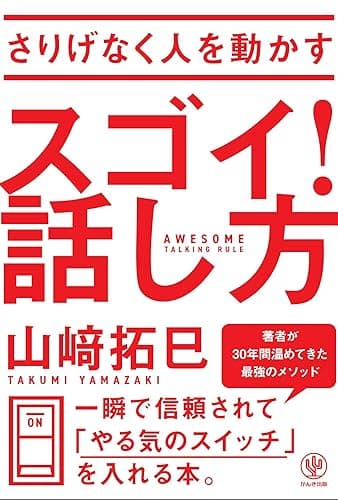 さりげなく人を動かす スゴイ! 話し方