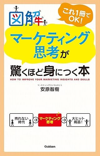 図解 マーケティング思考が驚くほど身につく本