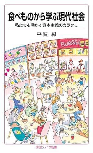 食べものから学ぶ現代社会 私たちを動かす資本主義のカラクリ (岩波ジュニア新書)