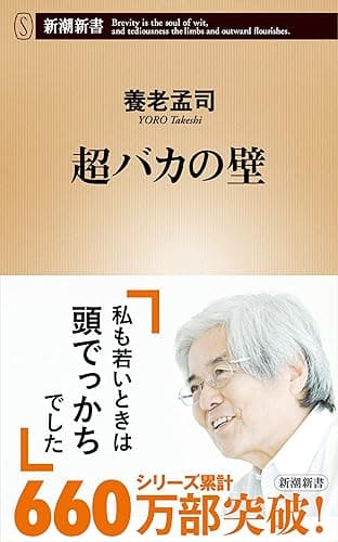 超バカの壁(新潮新書)