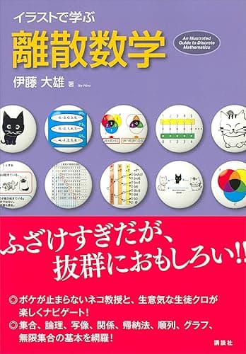 イラストで学ぶ 離散数学 (KS情報科学専門書)
