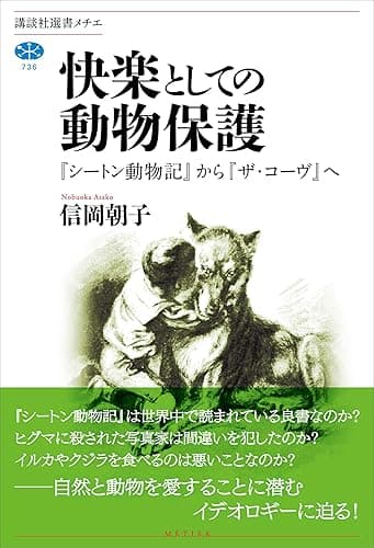 快楽としての動物保護 『シートン動物記』から『ザ・コーヴ』へ (講談社選書メチエ)