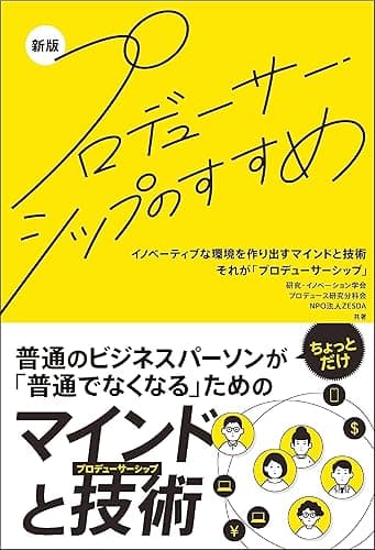 新版 プロデューサーシップのすすめ (紫洲書院)