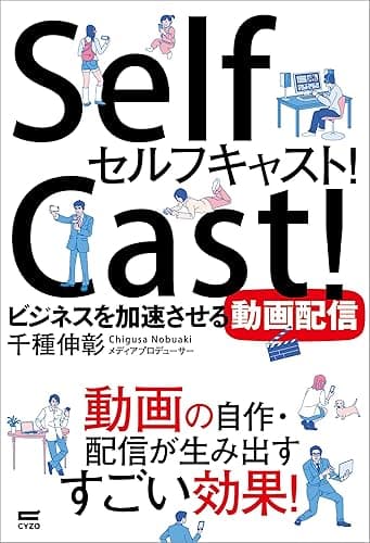セルフキャスト!: ビジネスを加速させる動画配信