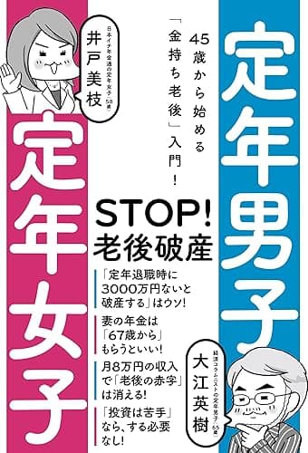 定年男子 定年女子 45歳から始める「金持ち老後」入門!