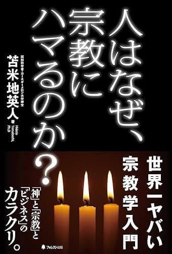 人はなぜ、宗教にハマるのか?