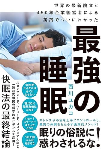 最強の睡眠 世界の最新論文と450年企業経営者による実践でついにわかった