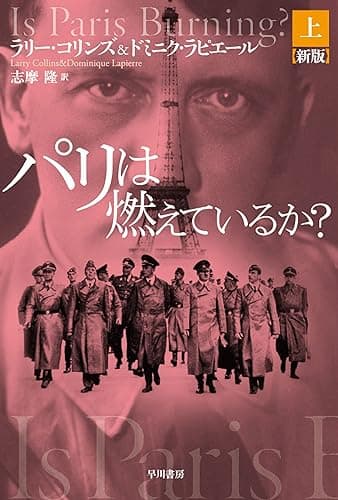 パリは燃えているか?〔新版〕 上 (ハヤカワ文庫NF)