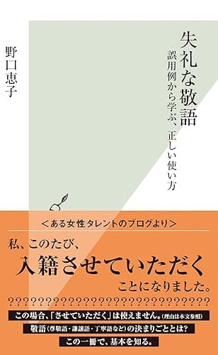 失礼な敬語~誤用例から学ぶ、正しい使い方~ (光文社新書)