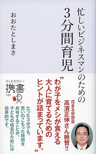 忙しいビジネスマンのための 3分間育児 (ディスカヴァー携書)