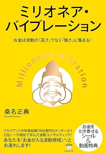 ミリオネア・バイブレーション