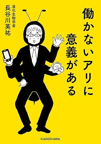 働かないアリに意義がある (中経の文庫)