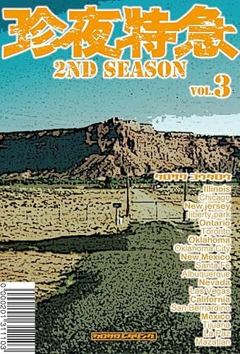 珍夜特急 2nd season 3―アメリカ・メキシコ―