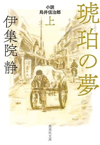 琥珀の夢 小説 鳥井信治郎 上 (集英社文庫)