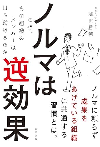 ノルマは逆効果 〜なぜ、あの組織のメンバーは自ら動けるのか〜