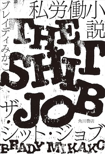 私労働小説 ザ・シット・ジョブ (角川書店単行本)