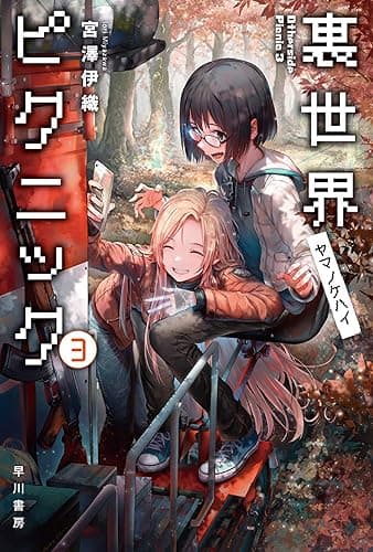 裏世界ピクニック3 ヤマノケハイ (ハヤカワ文庫JA)
