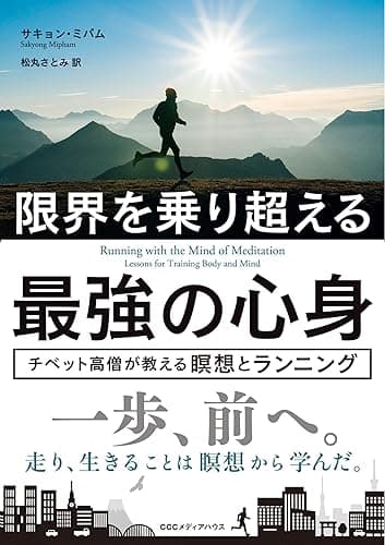 限界を乗り超える最強の心身 チベット高僧が教える瞑想とランニング