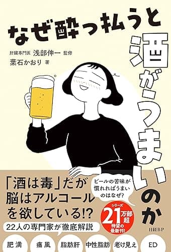 なぜ酔っ払うと酒がうまいのか
