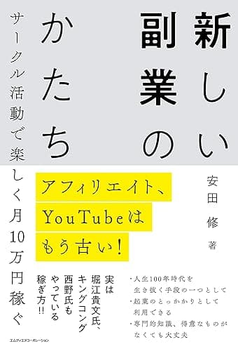 アフィリエイト、YouTubeはもう古い! サークル活動で楽しく月10万円稼ぐ 新しい副業のかたち