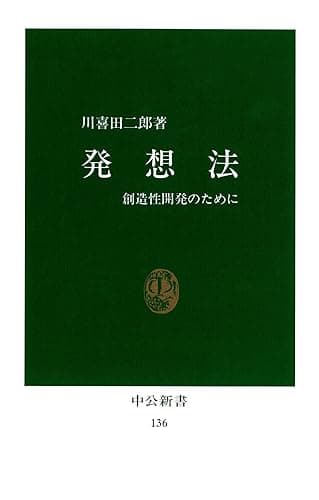 発想法 創造性開発のために (中公新書)