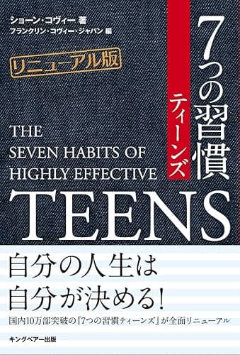 7つの習慣ティーンズ【リニューアル版】