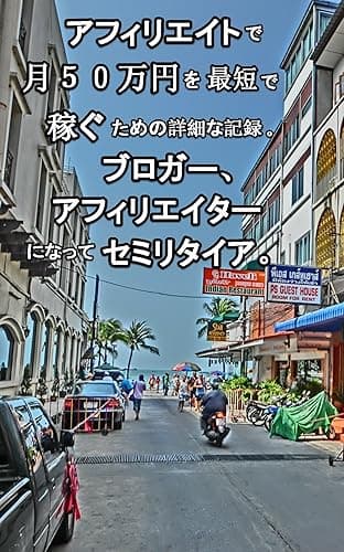 ブログ、アフィリエイトで月50万円を最短で稼ぐための詳細な記録。ブロガー、アフィリエイターでセミリタイア。