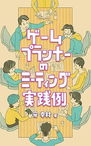 ゲームプランナーのミーティング実践例 ゲームプランナーの参考例シリーズ