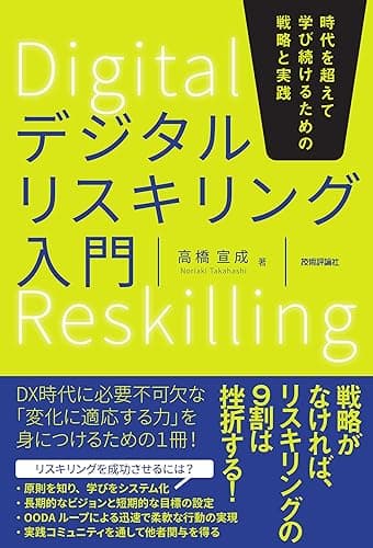 デジタルリスキリング入門――時代を超えて学び続けるための戦略と実践
