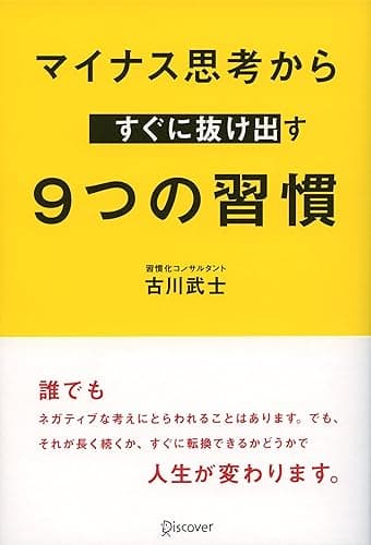 マイナス思考からすぐに抜け出す 9つの習慣