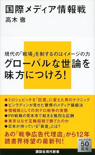 国際メディア情報戦 (講談社現代新書)