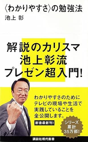 〈わかりやすさ〉の勉強法 (講談社現代新書)