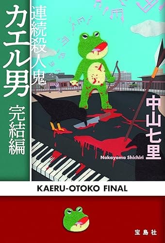連続殺人鬼カエル男 完結編