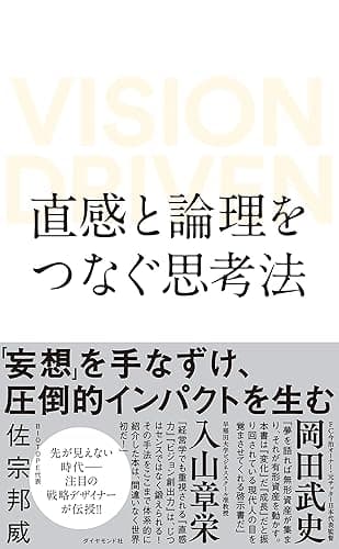 直感と論理をつなぐ思考法 VISION DRIVEN