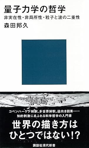 量子力学の哲学 非実在性・非局所性・粒子と波の二重性 (講談社現代新書)