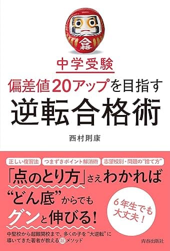 中学受験 偏差値20%アップを目指す逆転合格術