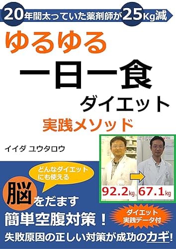 ゆるゆる一日一食ダイエット実践メソッド