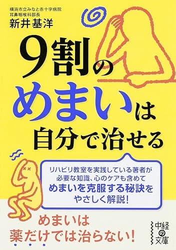 9割のめまいは自分で治せる (中経の文庫)