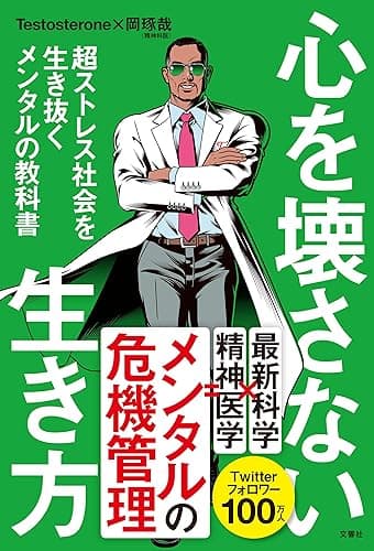 心を壊さない生き方 超ストレス社会を生き抜くメンタルの教科書