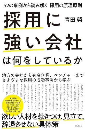 採用に強い会社は何をしているか ~52の事例から読み解く採用の原理原則
