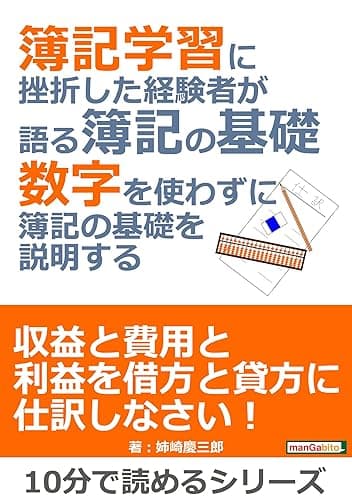 簿記学習に挫折した経験者が語る簿記の基礎。数字を使わずに簿記の基礎を説明する。10分で読めるシリーズ