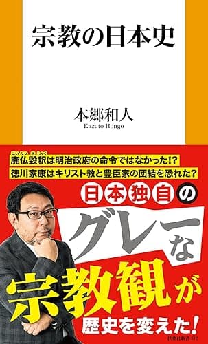 宗教の日本史 (扶桑社BOOKS新書)