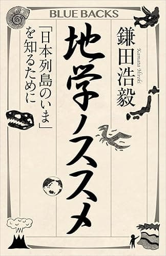 地学ノススメ 「日本列島のいま」を知るために (ブルーバックス)