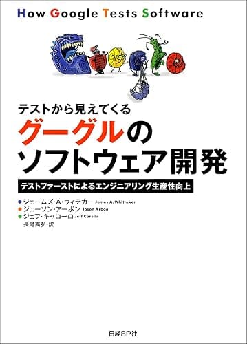 テストから見えてくるグーグルのソフトウェア開発