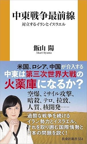 中東戦争最前線: 対立するイランとイスラエル (扶桑社BOOKS新書)