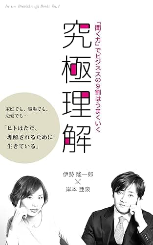 究極理解: 「聞く力」でビジネスの9割はうまくいく